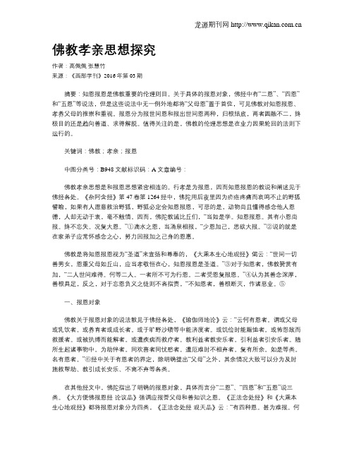 佛教孝亲思想探究