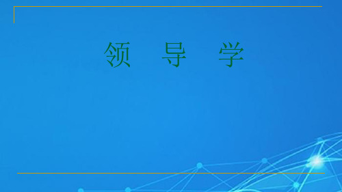 第一章领导的含义