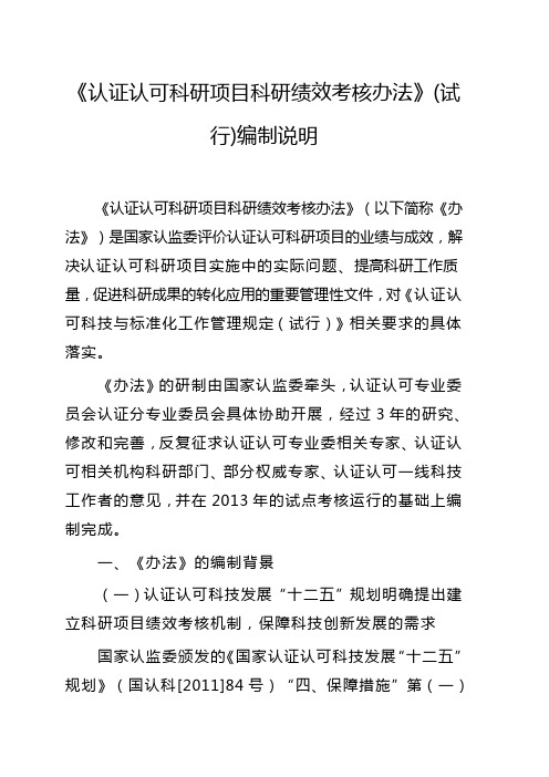 《认证认可研项目科研绩效考核办法》(试行)编制说明