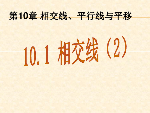 2018春沪科版七年级数学下册第十章教学课件：10.1相交线(第2课时)(共33张PPT)