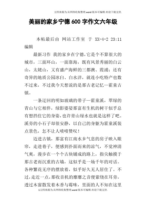 美丽的家乡宁德600字作文六年级