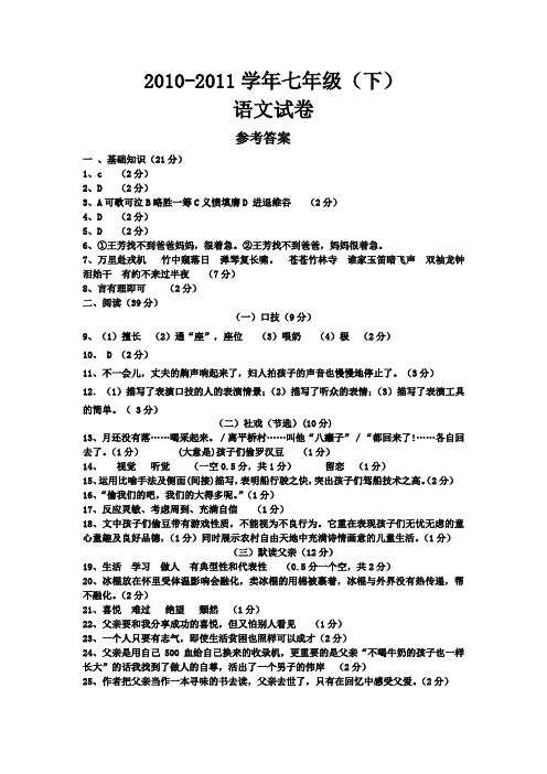 2011-2012学年度七年级(下)语文期末考试参考答案