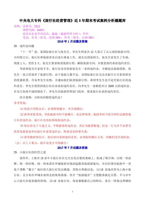中央电大专科《旅行社经营管理》近5年期末考试案例分析题题库