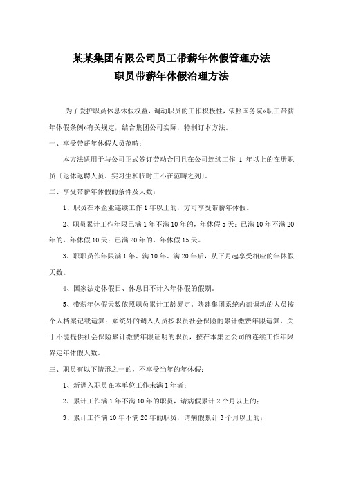 某某集团有限公司员工带薪年休假管理办法