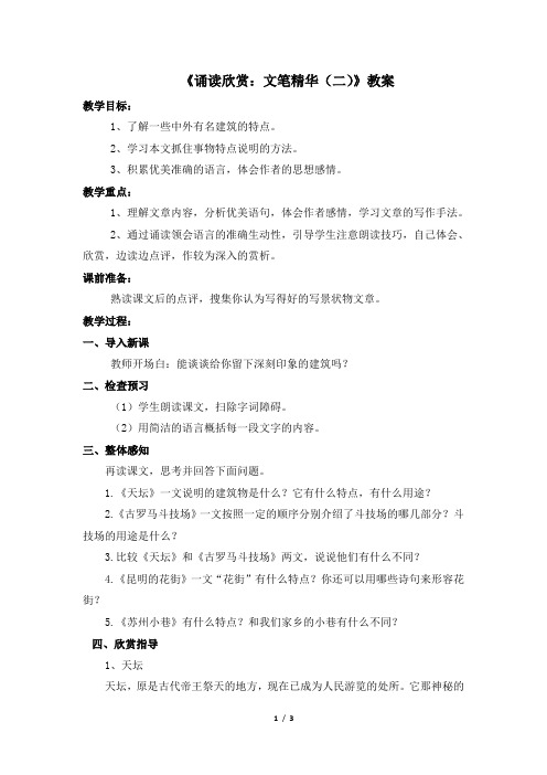 苏教版七年级语文下册《诵读欣赏：文笔精华(二)》教案2