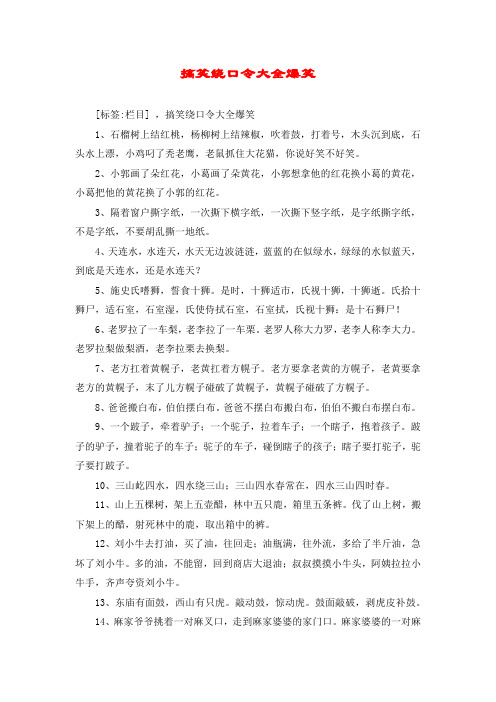 搞笑绕口令大全爆笑