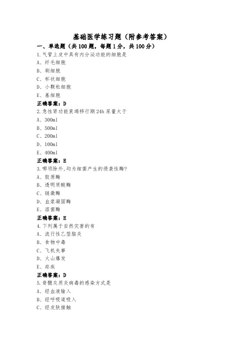 基础医学练习题(附参考答案)