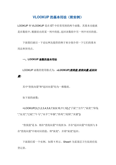 VLOOKUP的基本用法