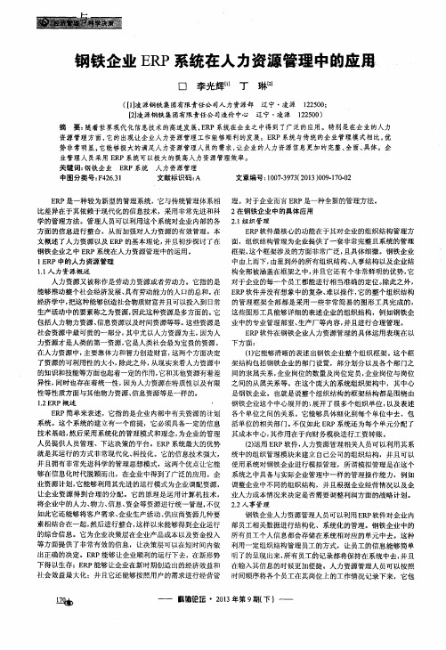 钢铁企业ERP系统在人力资源管理中的应用