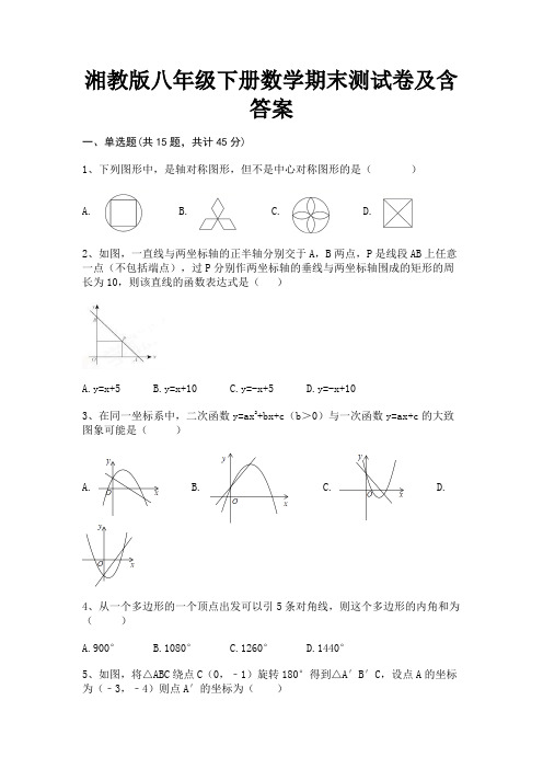 湘教版八年级下册数学期末测试卷及含答案