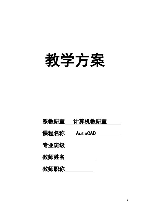 AutoCAD教案