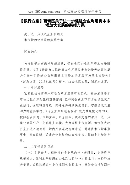 【银行方案】西青区关于进一步促进企业利用资本市场加快发展的实施方案