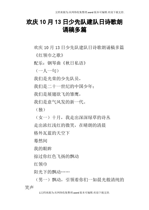 欢庆10月13日少先队建队日诗歌朗诵稿多篇
