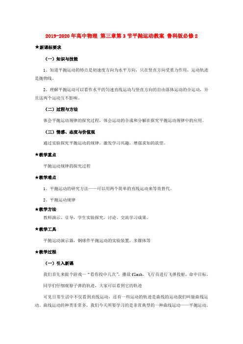 2019-2020年高中物理 第三章第3节平抛运动教案 鲁科版必修2