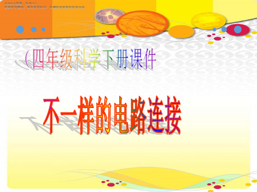 四年级下册科学课件-不一样的电路连接  教科版