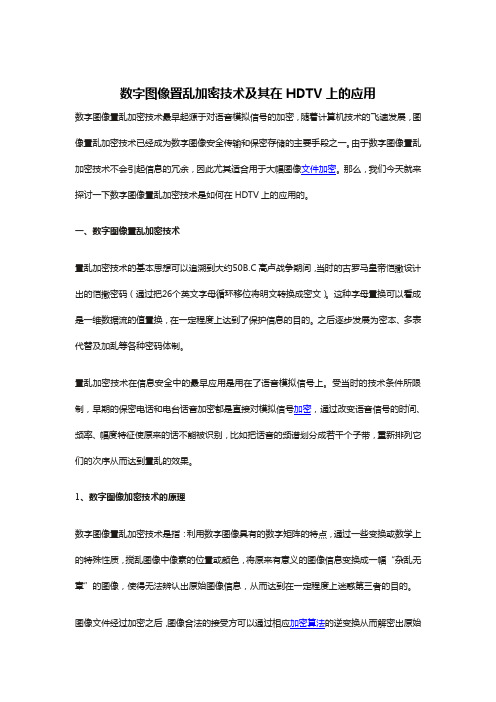 数字图像置乱加密技术及其在HDTV上的应用