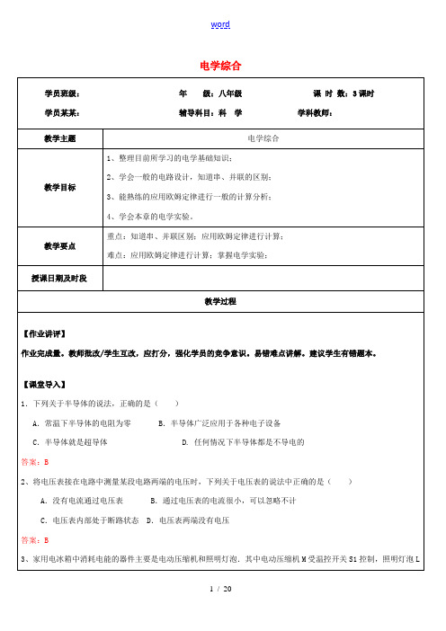 浙江省中考科学讲义复习 八年级科学部分 第8讲 电学综合 浙教版-浙教版初中九年级全册自然科学教案
