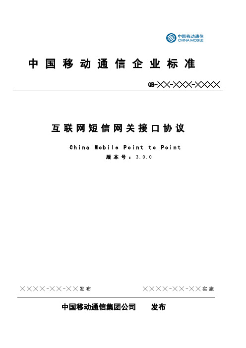 互联网短信网关接口协议(CMPP3.0)