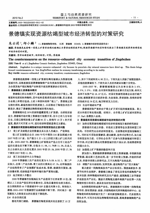 景德镇实现资源枯竭型城市经济转型的对策研究