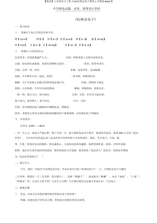 【精品】七年级语文下册4-16松树金龟子教案1苏教版word版