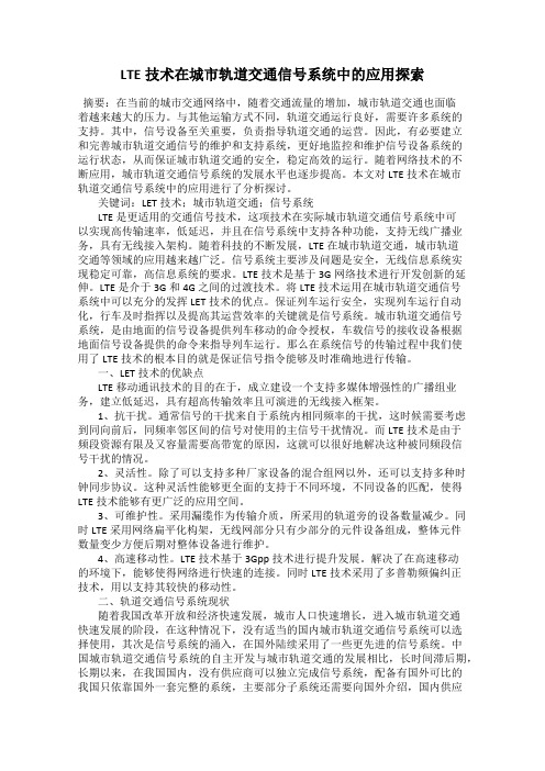 LTE技术在城市轨道交通信号系统中的应用探索