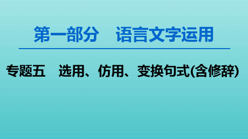 高考语文一轮复习第1部分专题5选用、仿用、变换句式(含修辞)课件新人教版