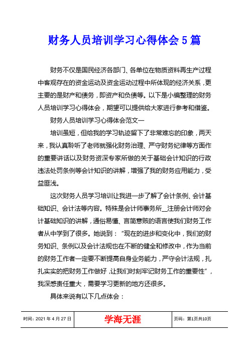 财务人员培训学习心得体会5篇