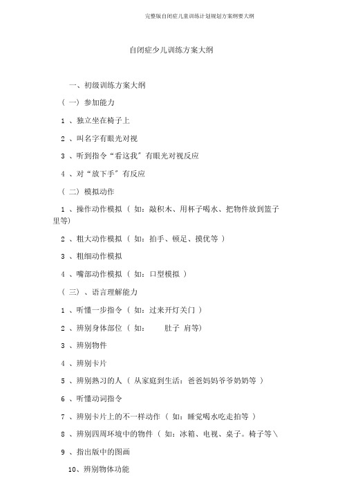 完整版自闭症儿童训练计划规划方案纲要大纲
