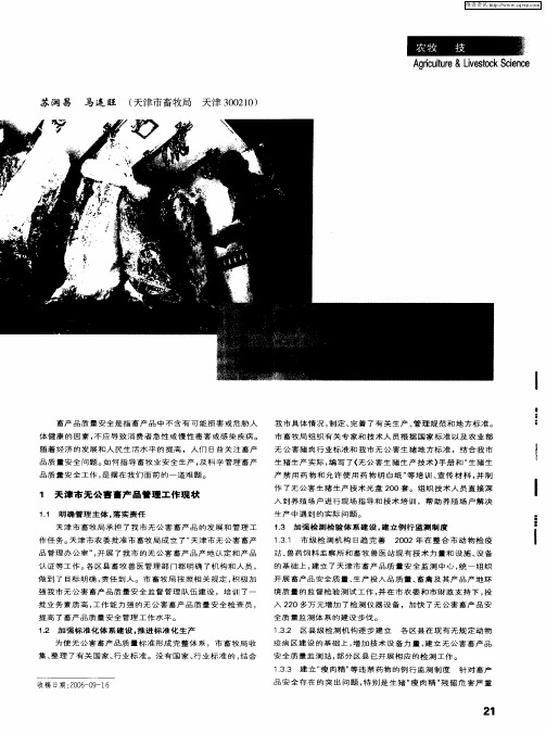 天津市无公害畜产品管理工作现状及对策