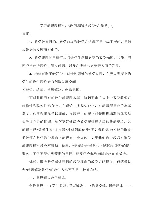 学习新课程标准,谈“问题解决教学”之我见(一)