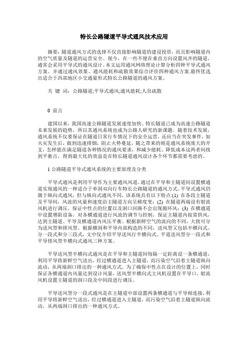 特长公路隧道平导式通风技术应用