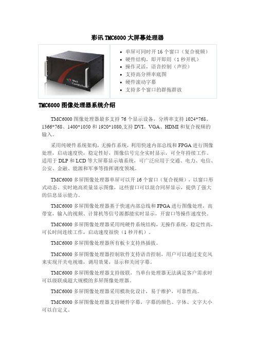 彩讯TMC6000,大屏幕处理器参数