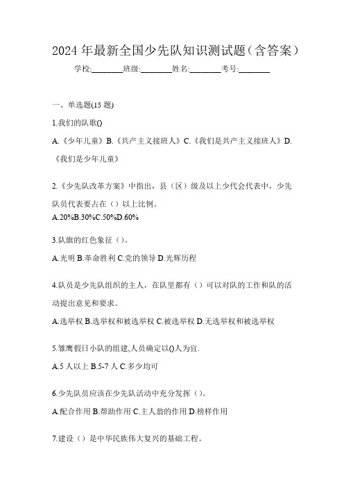2024年最新全国少先队知识测试题(含答案)