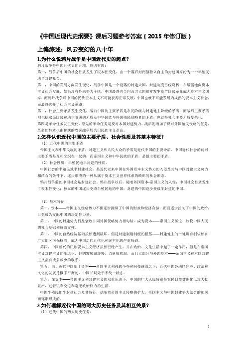 中国近现代史纲要课后习题答案(2015年修订版)