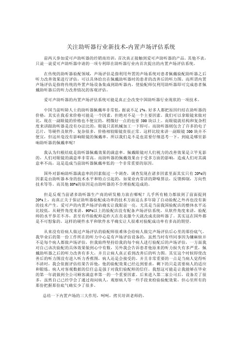 助听器新技术--内置声场评估系统