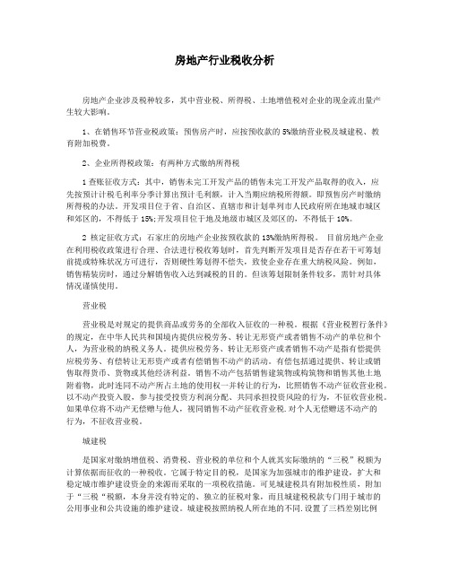 房地产行业税收分析