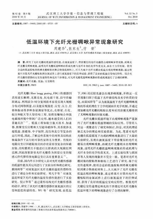 低温环境下光纤光栅啁啾异常现象研究