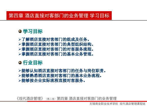 现代酒店管理(第二版)第四章wab