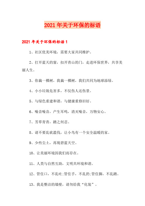 2021年关于环保的标语