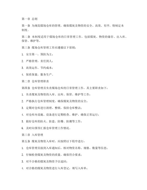 煤场仓库管理制度