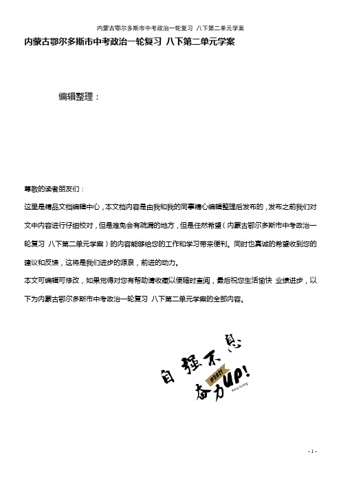 中考政治一轮复习 八下第二单元学案(2021年整理)