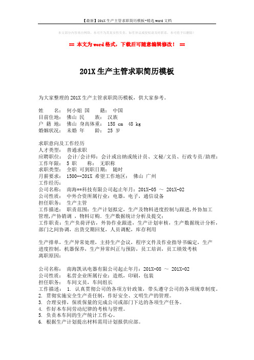 【最新】201X生产主管求职简历模板-精选word文档 (2页)