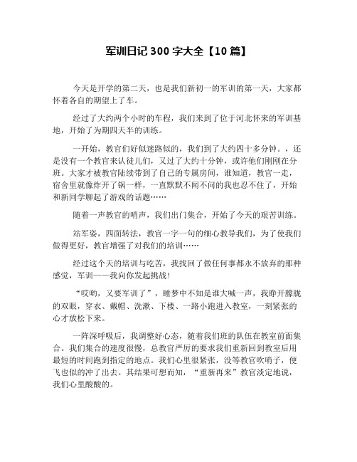 军训日记300字大全【10篇】