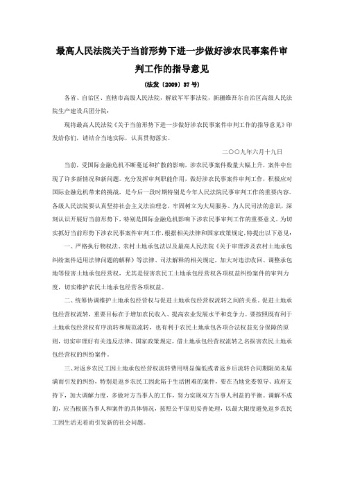 最高人民法院关于当前形势下进一步做好涉农民事案件审判工作的指导意见