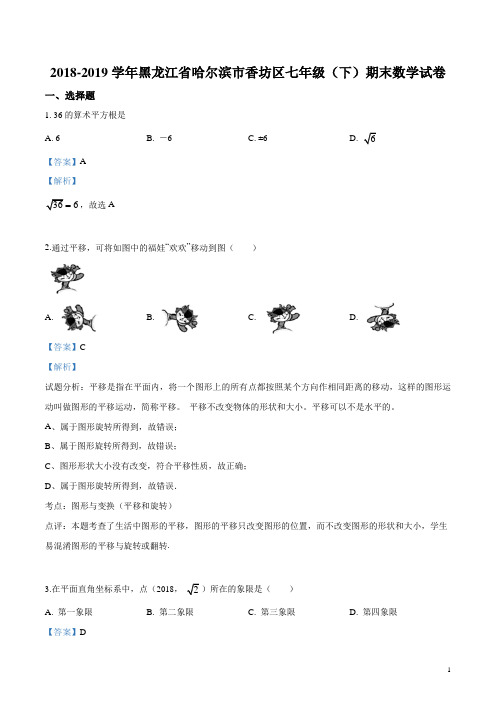 2018-2019学年黑龙江省哈尔滨市香坊区七年级(下)期末数学试卷(解析版)