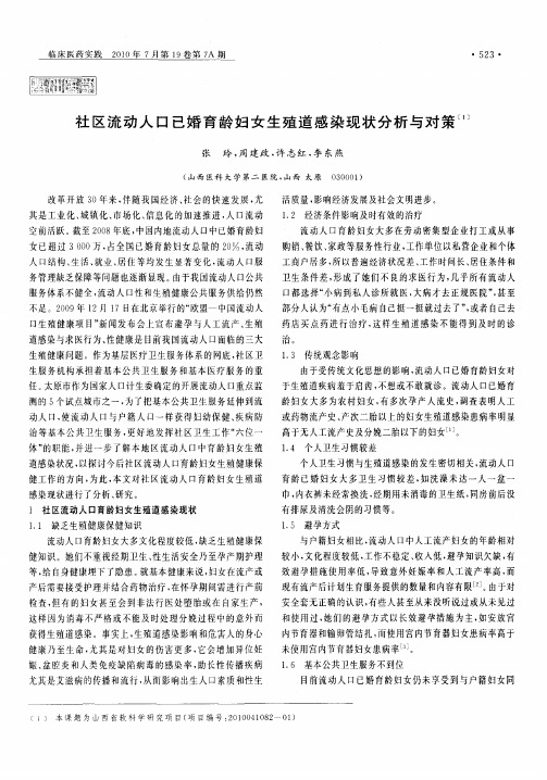 社区流动人口已婚育龄妇女生殖道感染现状分析与对策