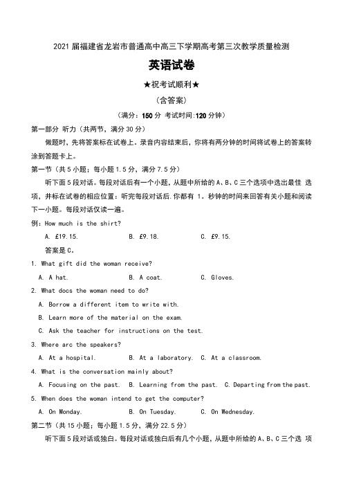 2021届福建省龙岩市普通高中高三下学期高考第三次教学质量检测英语试卷及答案