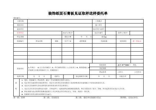 检测表格模板：委托单(装饰纸面石膏板)