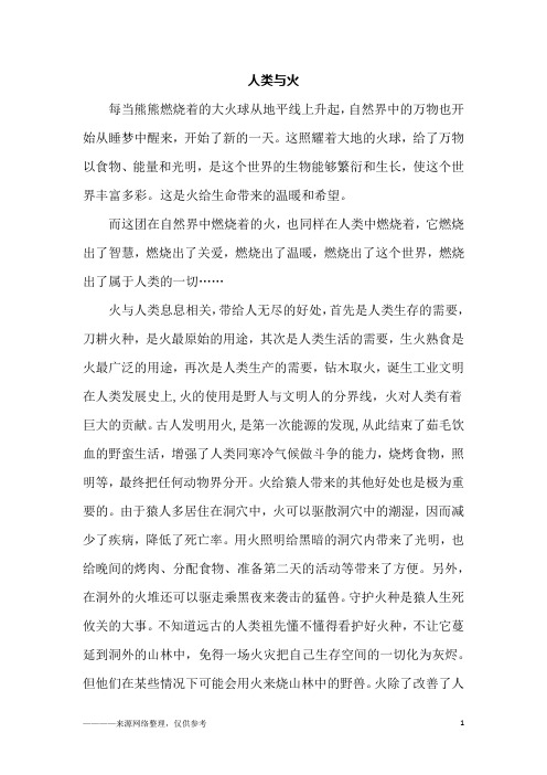人类与火_初三作文