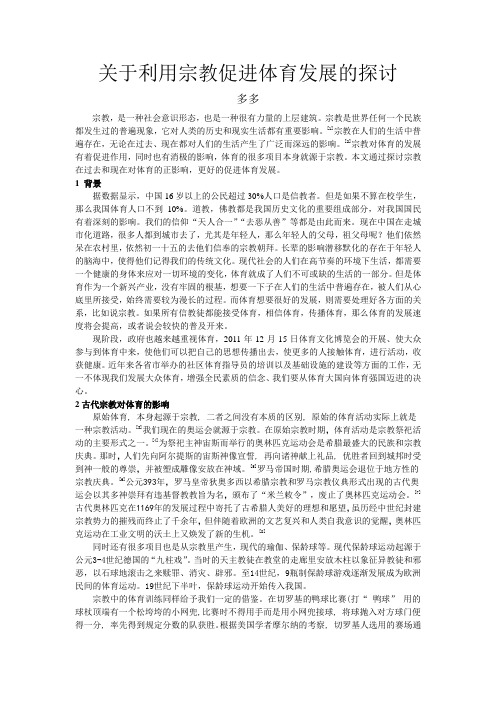关于利用宗教促进体育发展的探讨